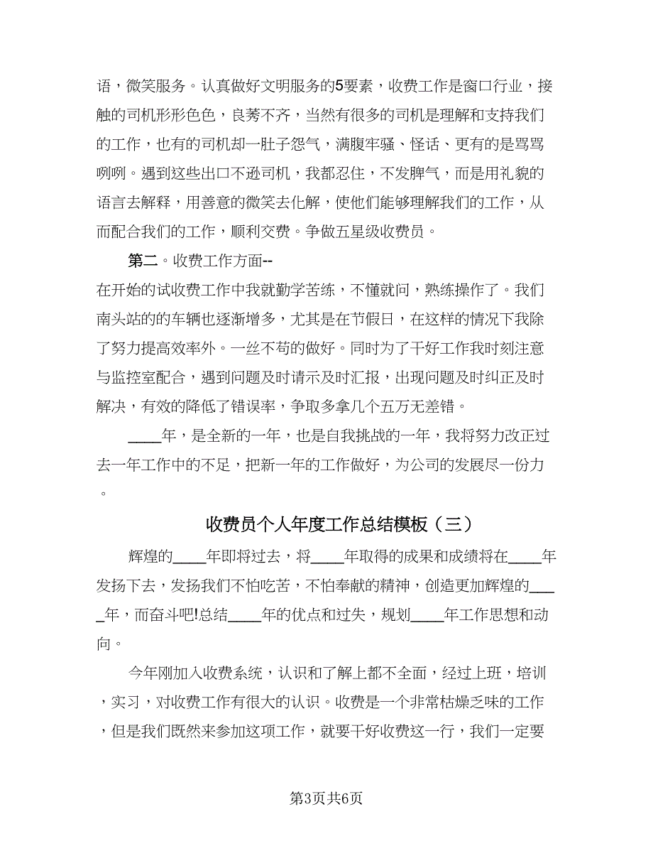 收费员个人年度工作总结模板（三篇）.doc_第3页