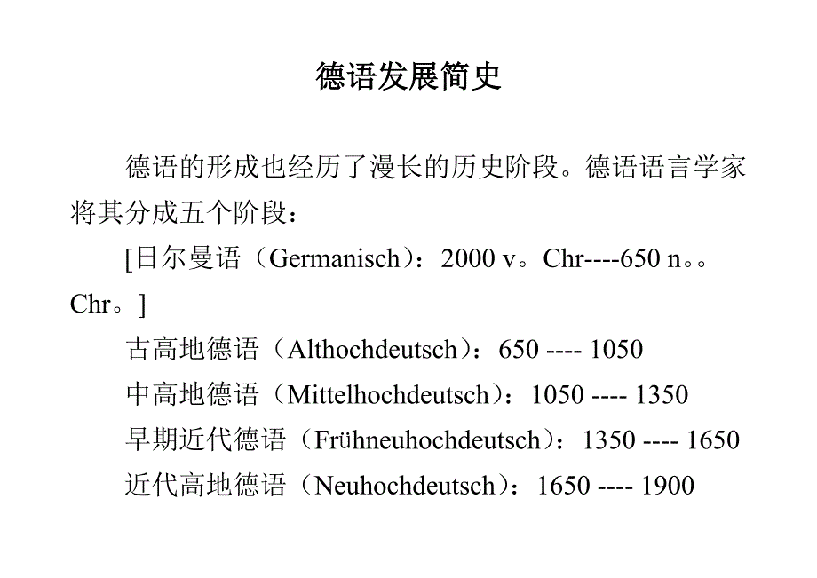 德语发展简史.doc_第1页