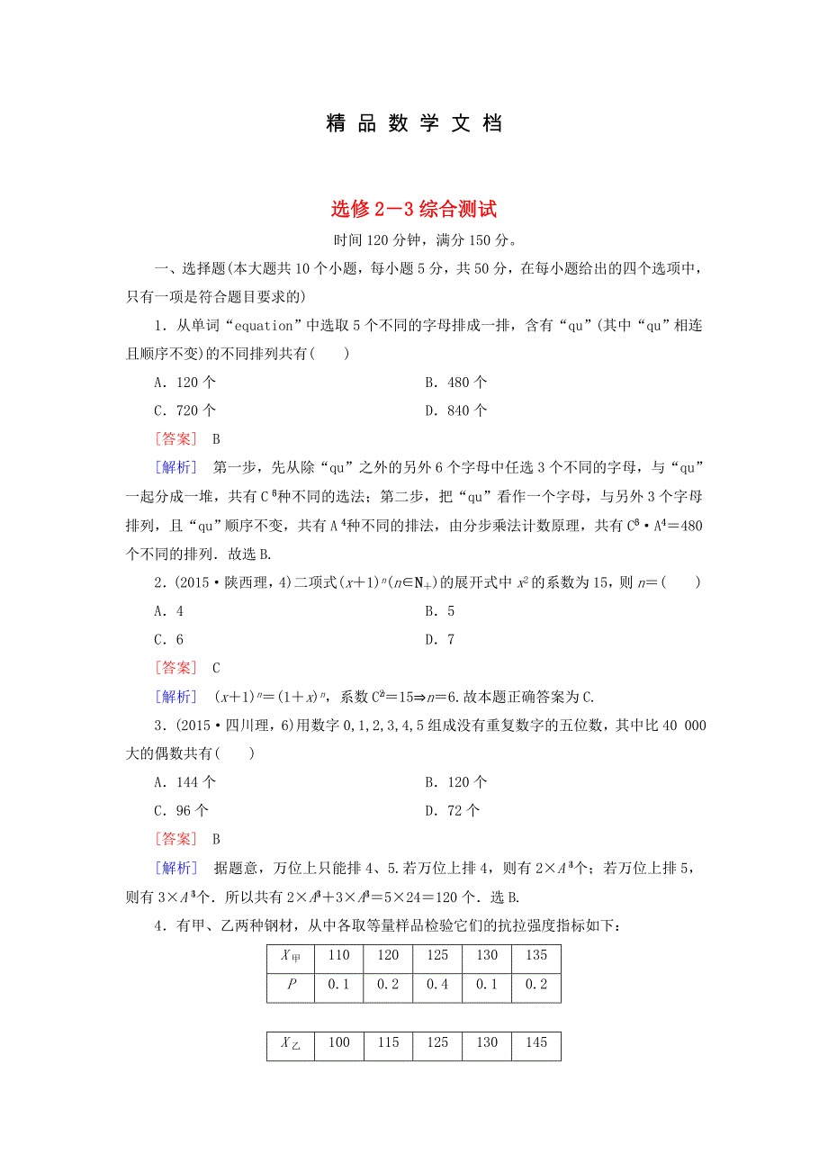 最新 高中数学 综合测试 北师大版选修23_第1页