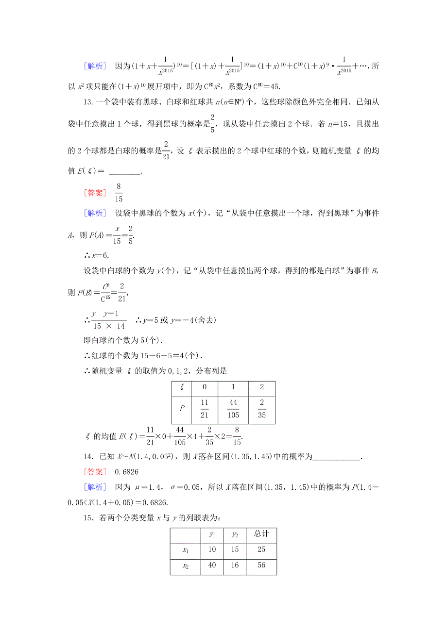 最新 高中数学 综合测试 北师大版选修23_第4页