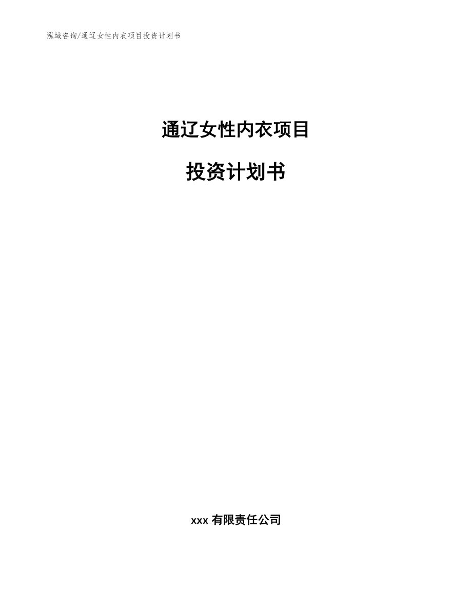 通辽女性内衣项目投资计划书【模板范文】_第1页