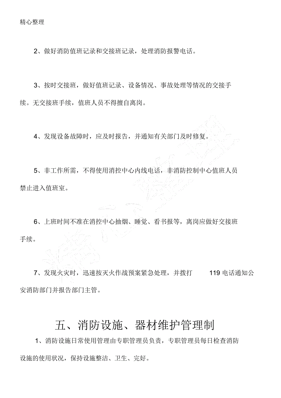 社区卫生服务中心消防安全管理制度守则_第4页