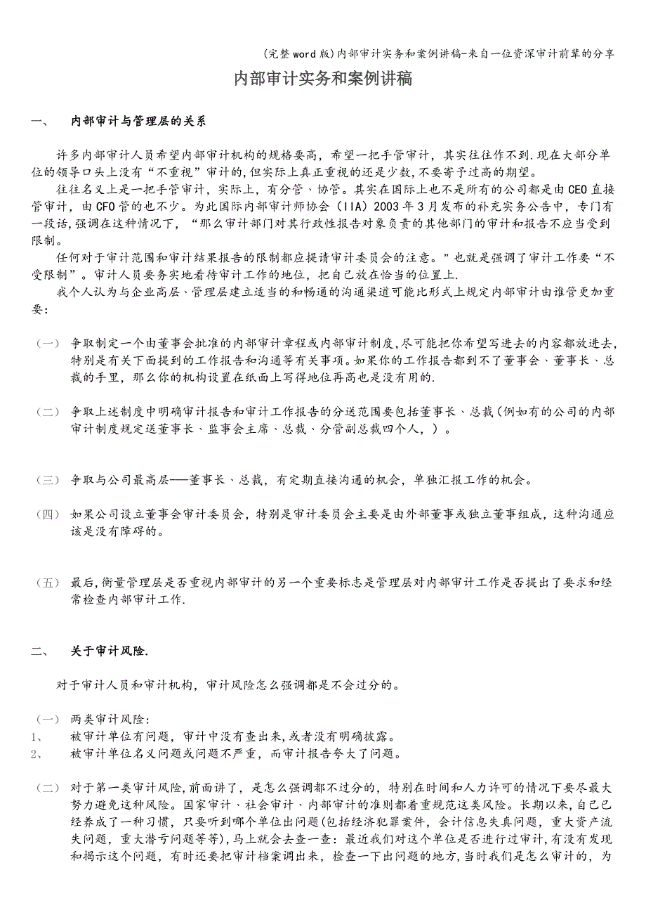 (完整word版)内部审计实务和案例讲稿-来自一位资深审计前辈的分享.doc_第1页