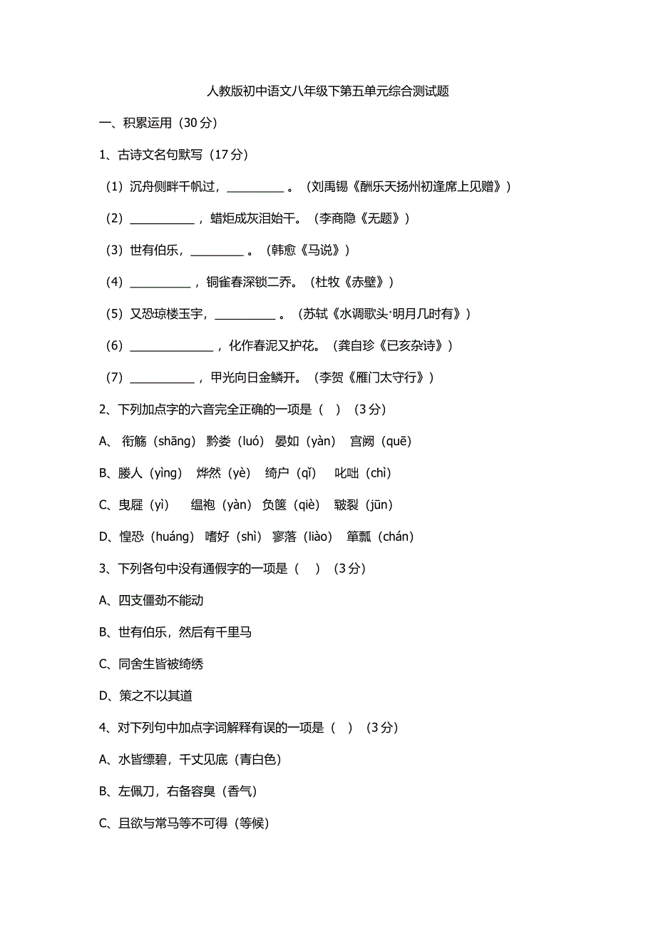 人教版初中语文八年级下第五单元综合测试题_第1页