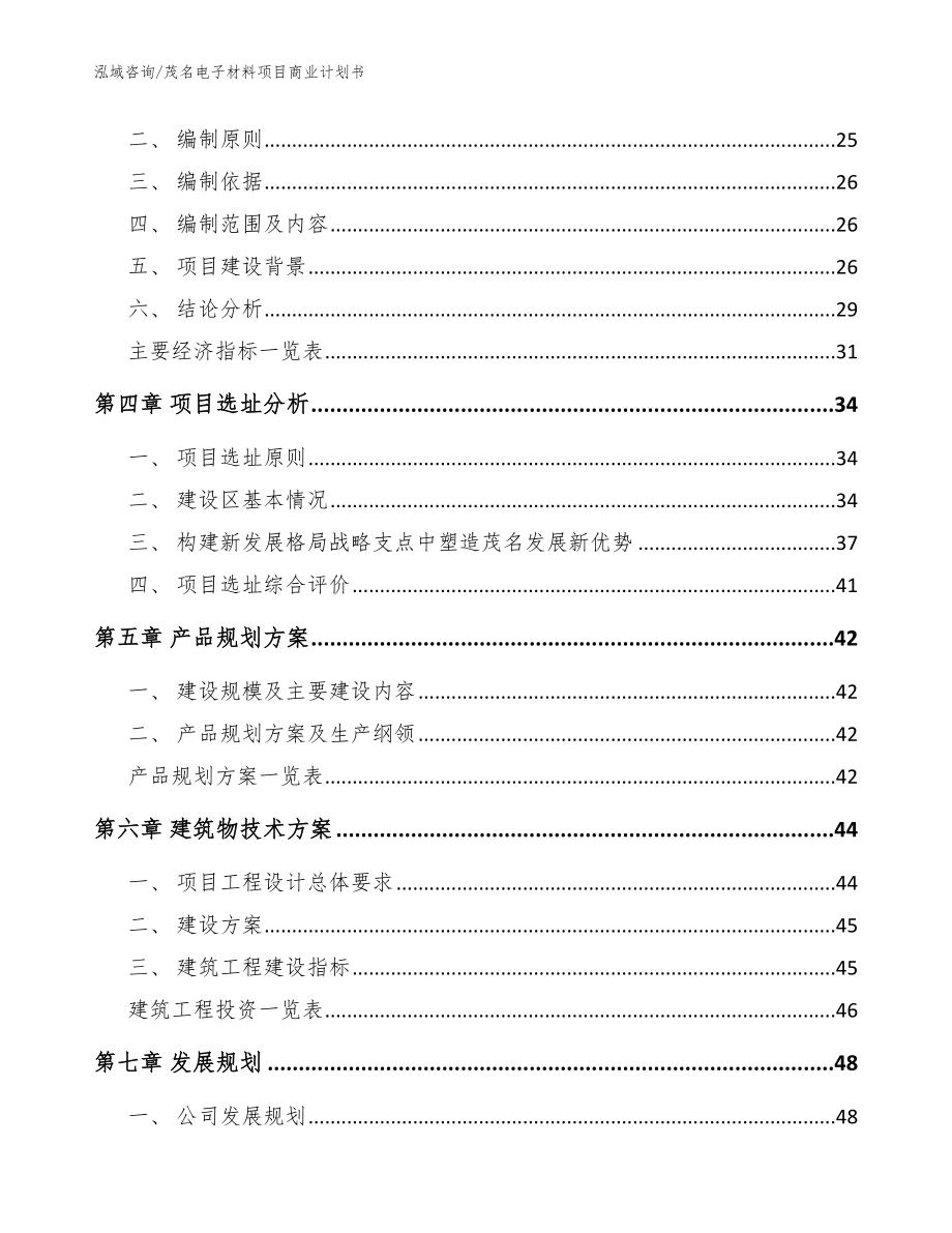 茂名电子材料项目商业计划书（参考范文）_第3页