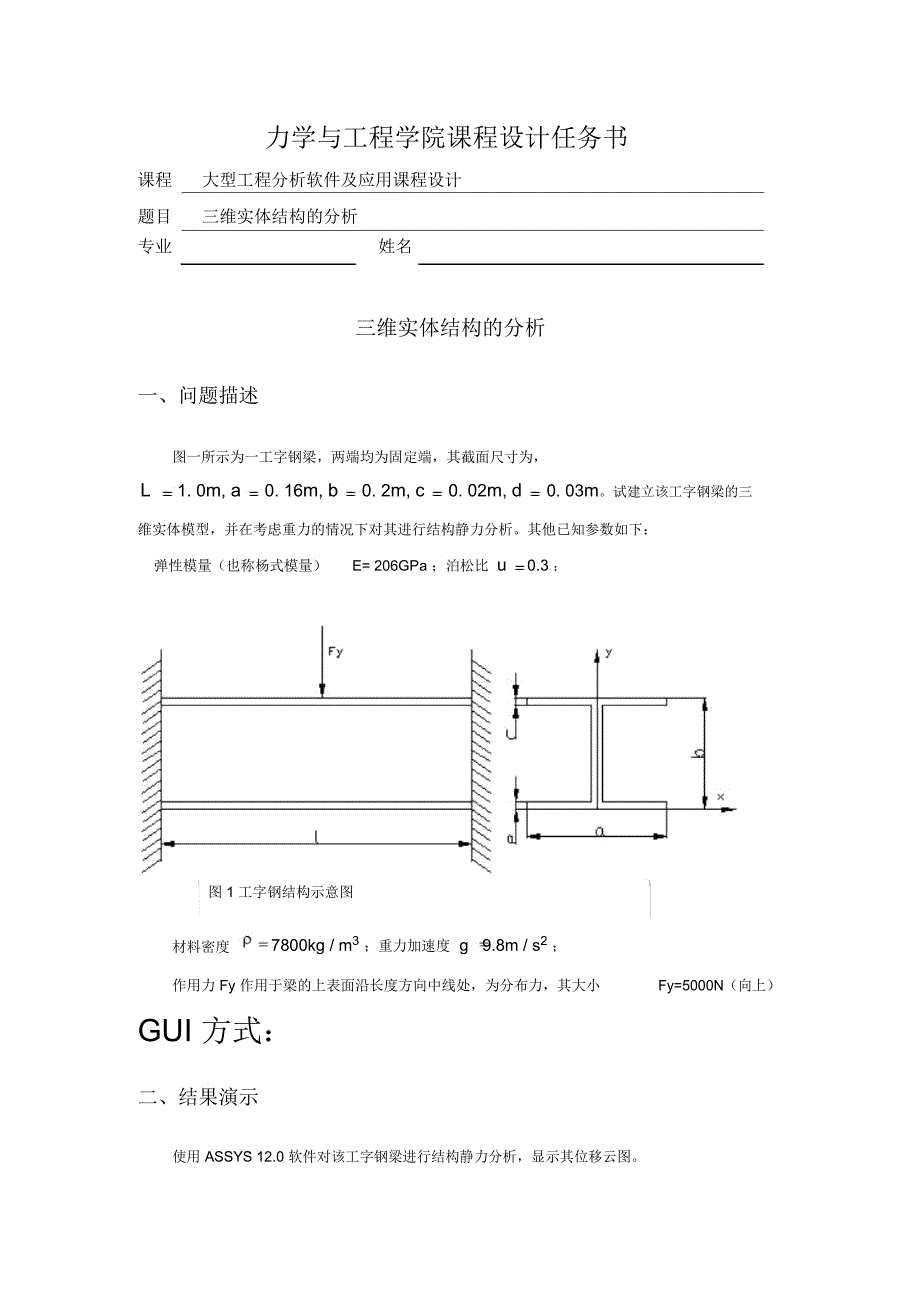 ansys课程设计-三维实体结构的分析_第1页