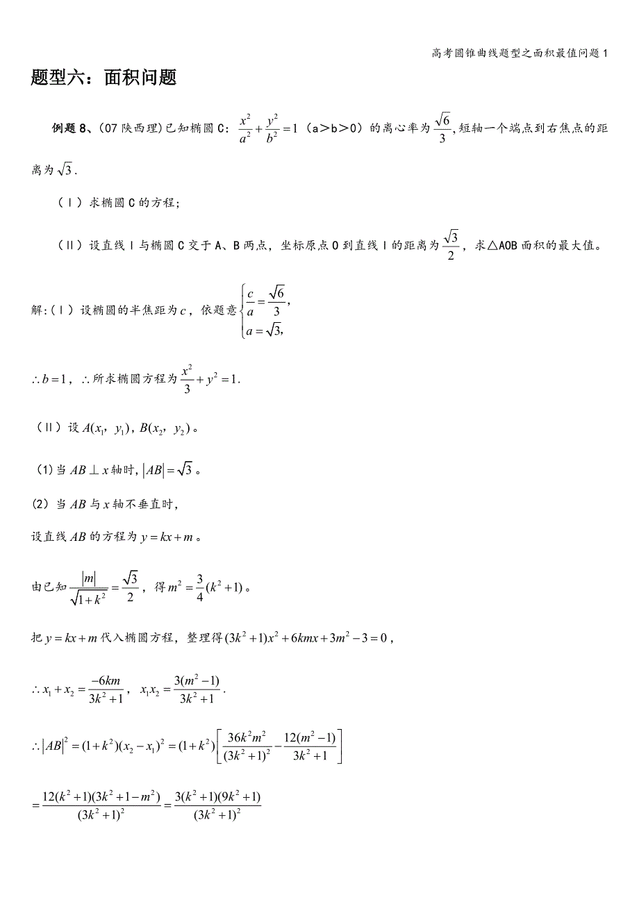 高考圆锥曲线题型之面积最值问题1.doc_第1页