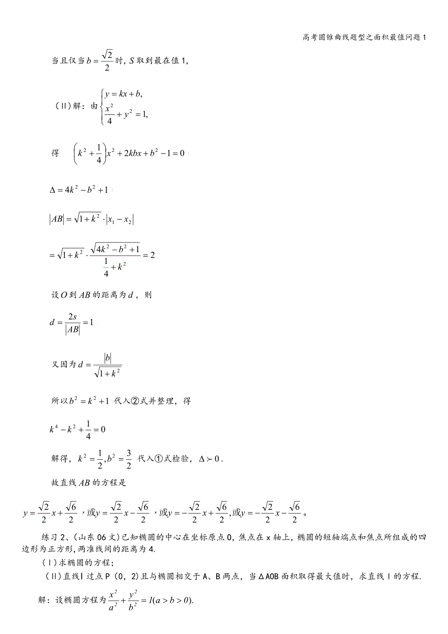 高考圆锥曲线题型之面积最值问题1.doc_第3页