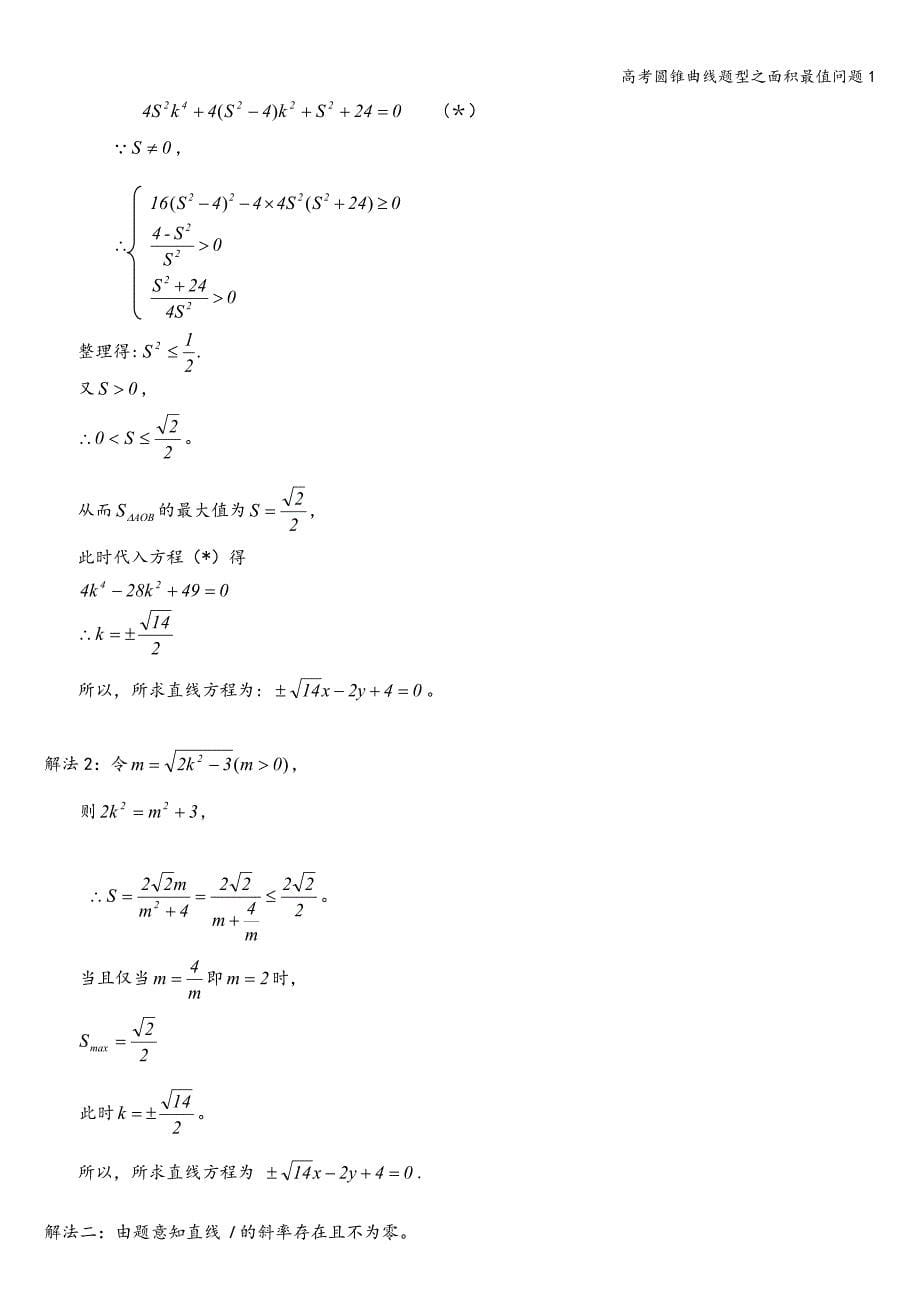 高考圆锥曲线题型之面积最值问题1.doc_第5页