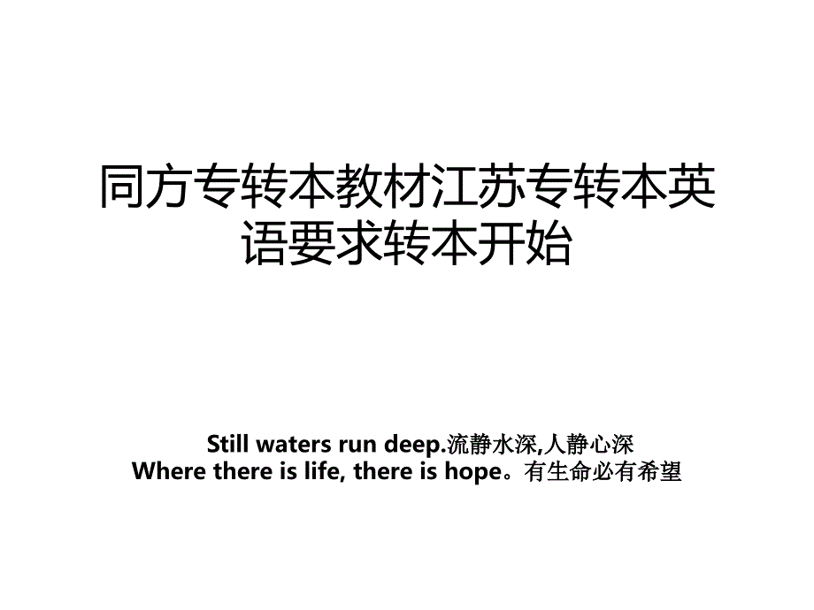 同方专转本教材江苏专转本英语要求转本开始教案_第1页