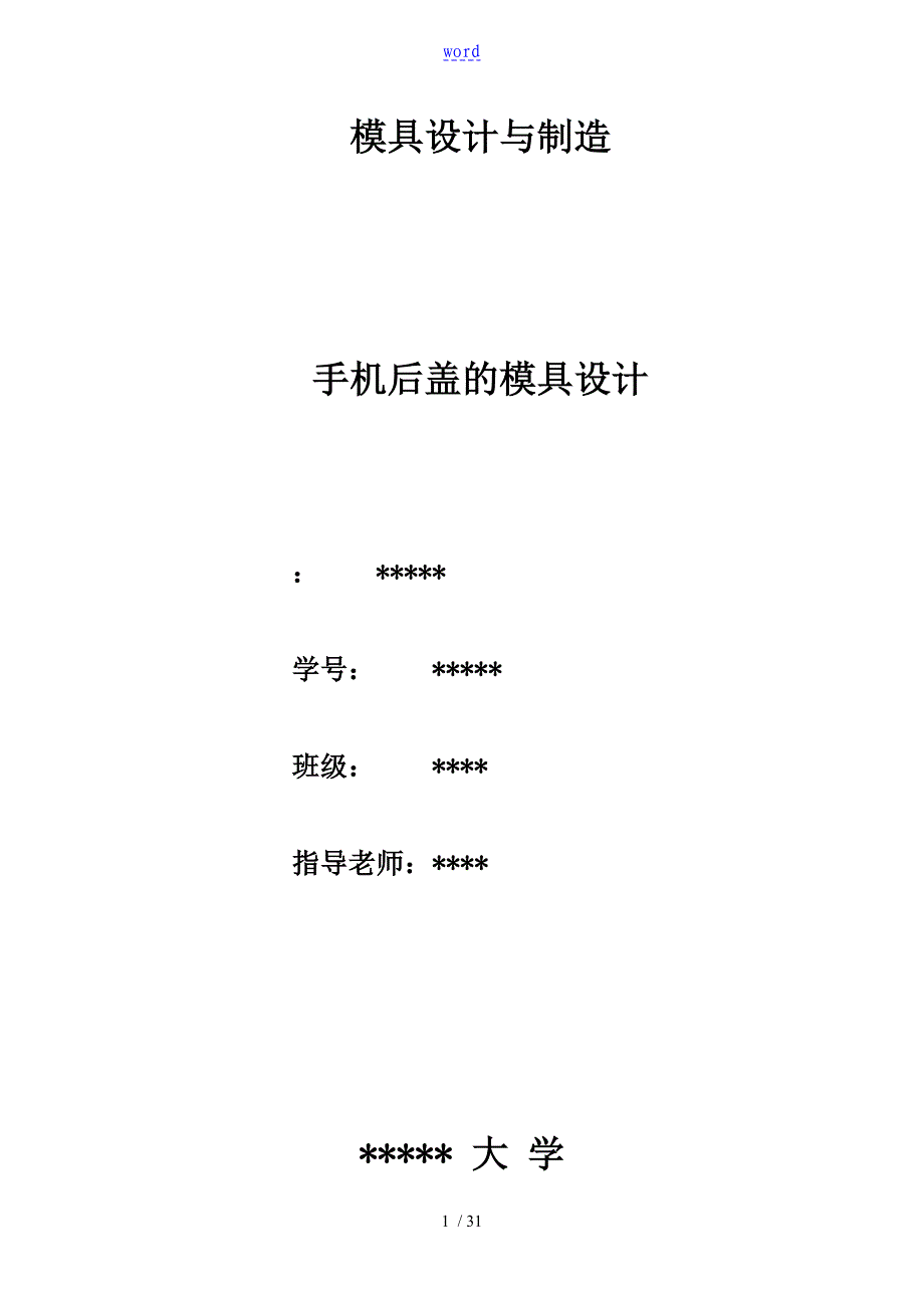 模具设计论文设计手机后盖_第1页