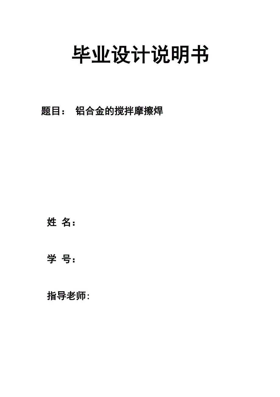 铝合金的搅拌摩擦焊资料_第1页