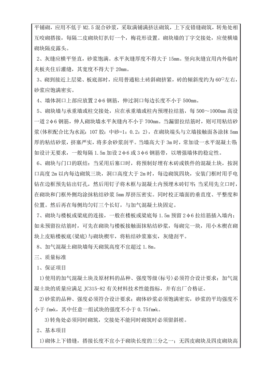 加气混凝土砌块隔墙技术交底.doc_第2页