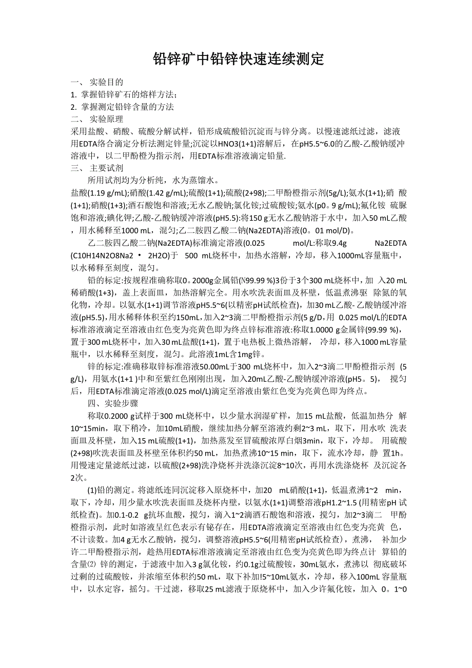 铅锌矿中铅锌快速连续测定_第1页