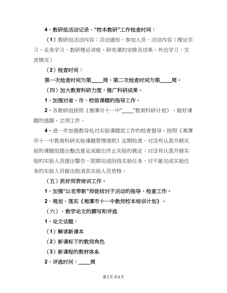 下学期教研工作计划（2篇）.doc_第5页