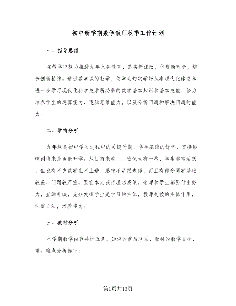 初中新学期数学教师秋季工作计划（四篇）.doc_第1页