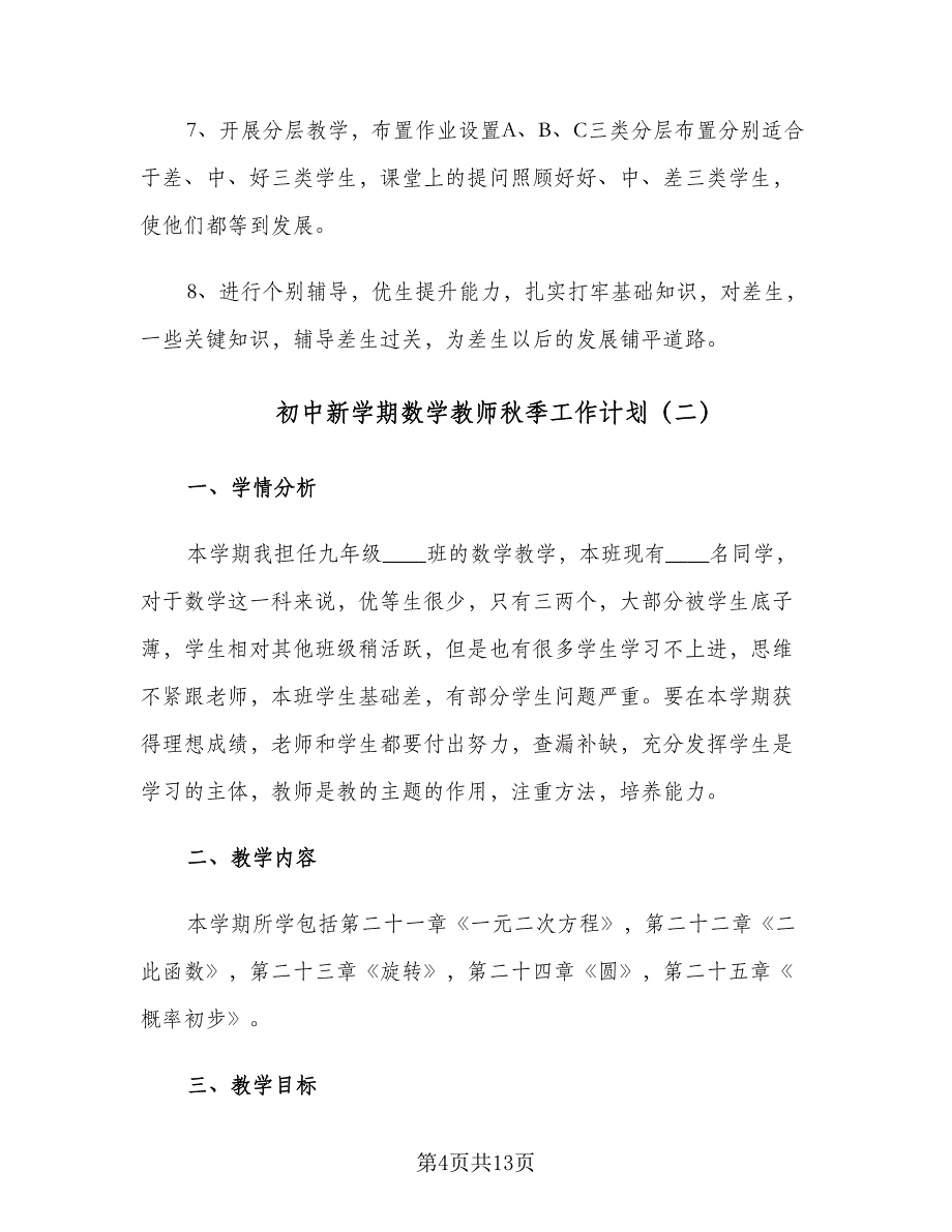 初中新学期数学教师秋季工作计划（四篇）.doc_第4页