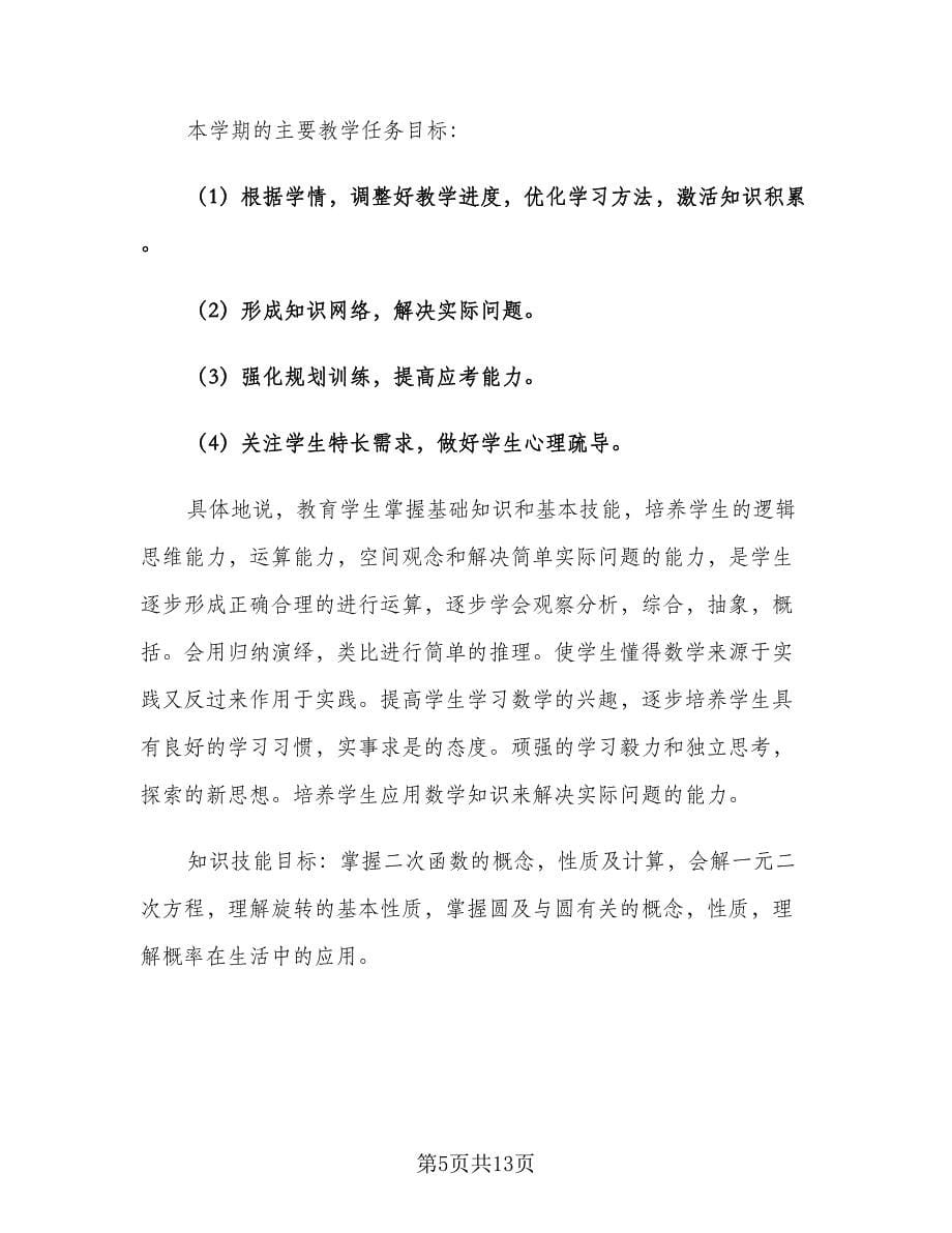 初中新学期数学教师秋季工作计划（四篇）.doc_第5页