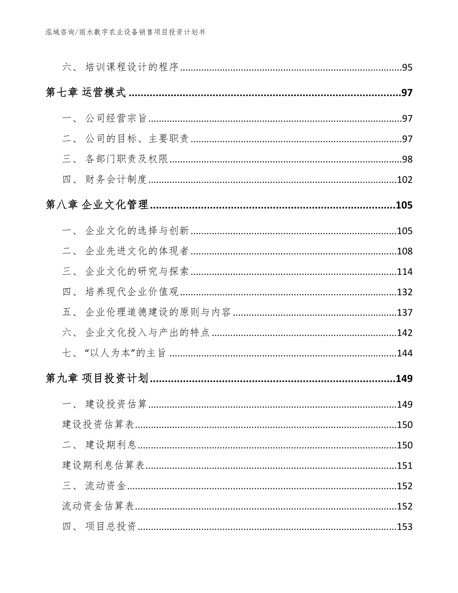 丽水数字农业设备销售项目投资计划书【模板范本】_第4页