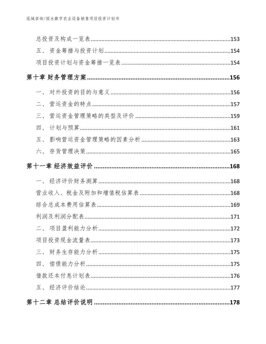 丽水数字农业设备销售项目投资计划书【模板范本】_第5页