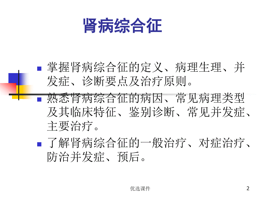 肾病综合征【优质课件】_第2页