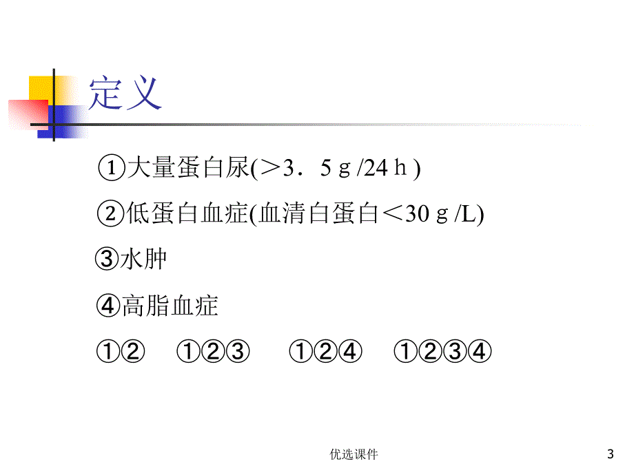 肾病综合征【优质课件】_第3页