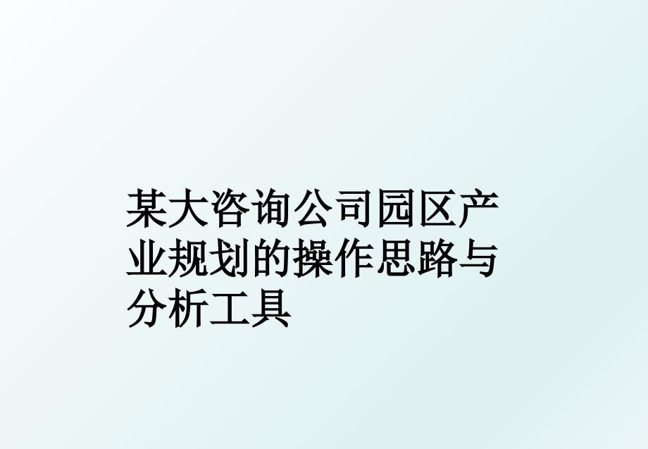 某大咨询公司园区产业规划的操作思路与分析工具_第1页