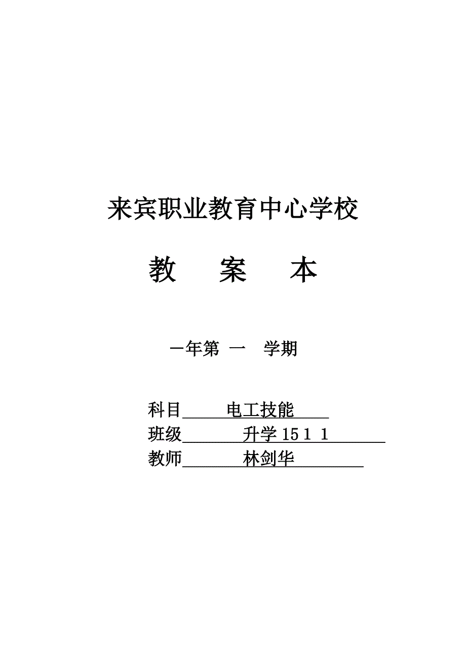 电工教案1汇总_第1页