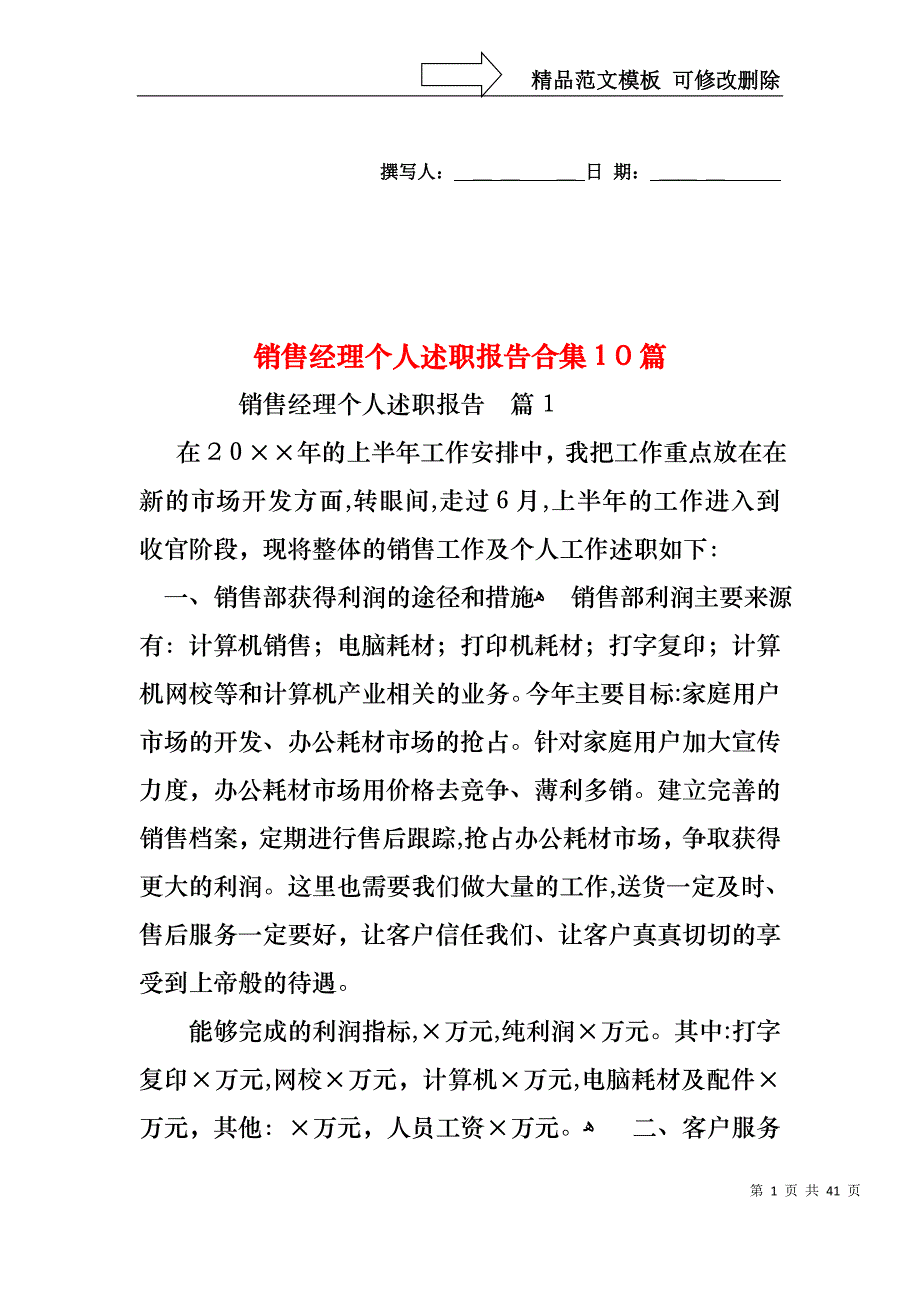 销售经理个人述职报告合集10篇_第1页