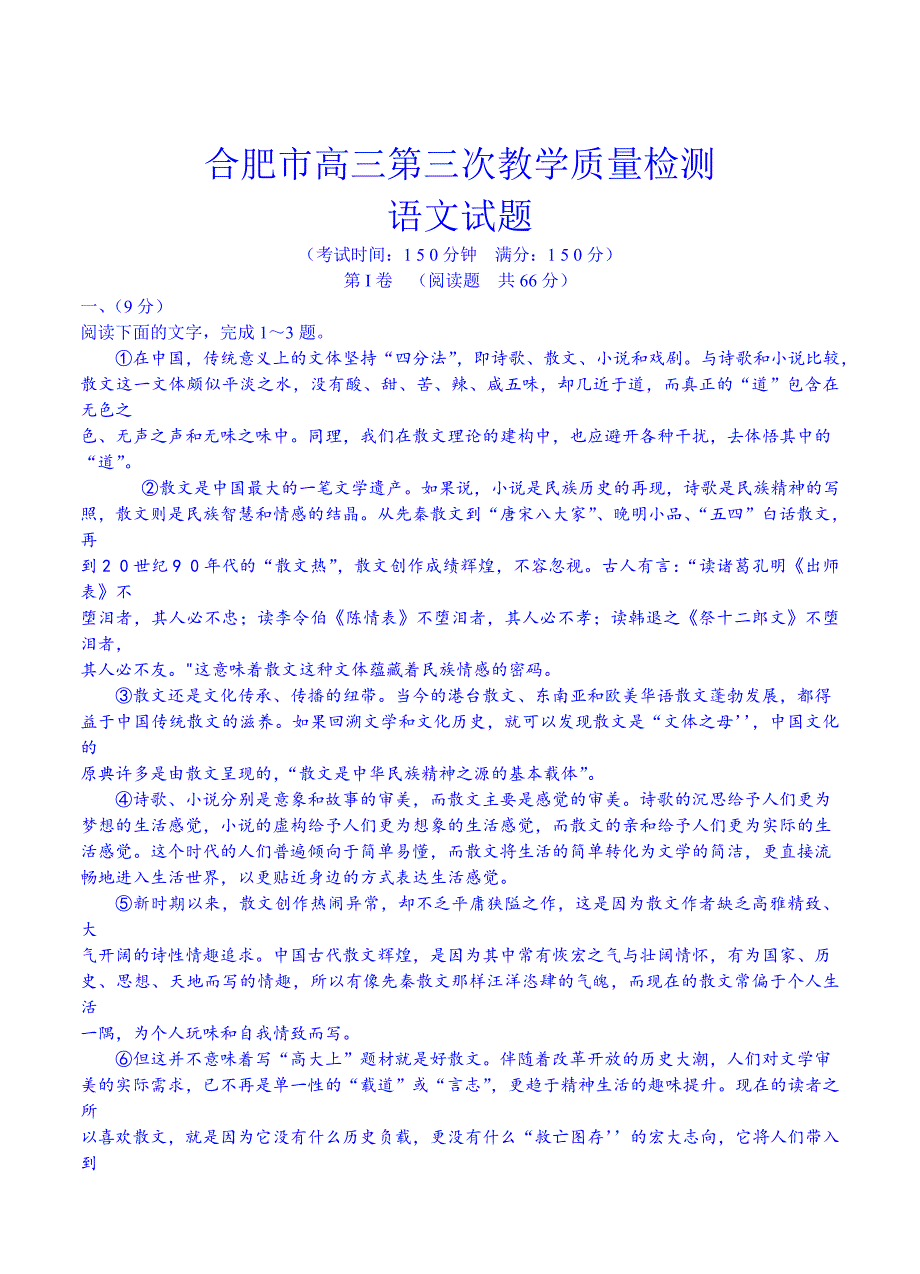 【新教材】安徽省合肥市高三第三次教学质量检测语文试题及答案_第1页