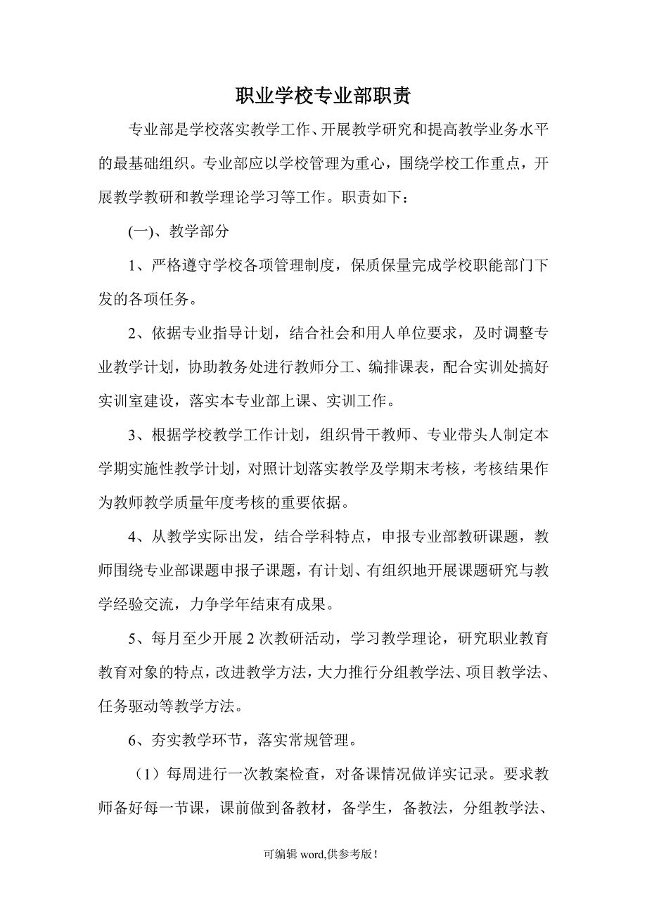 中职学校专业部职责.doc_第1页