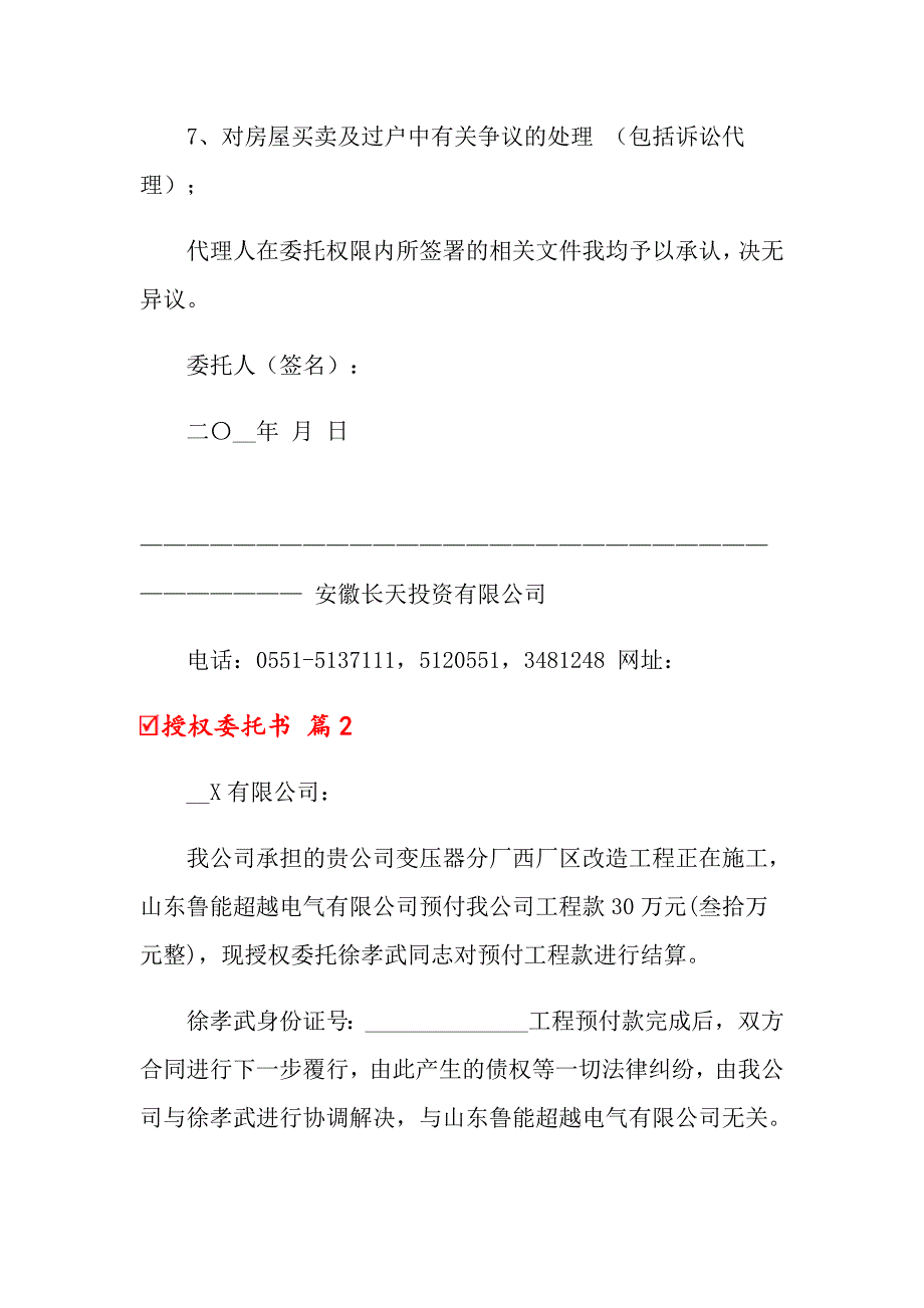 2022关于授权委托书模板合集九篇_第2页