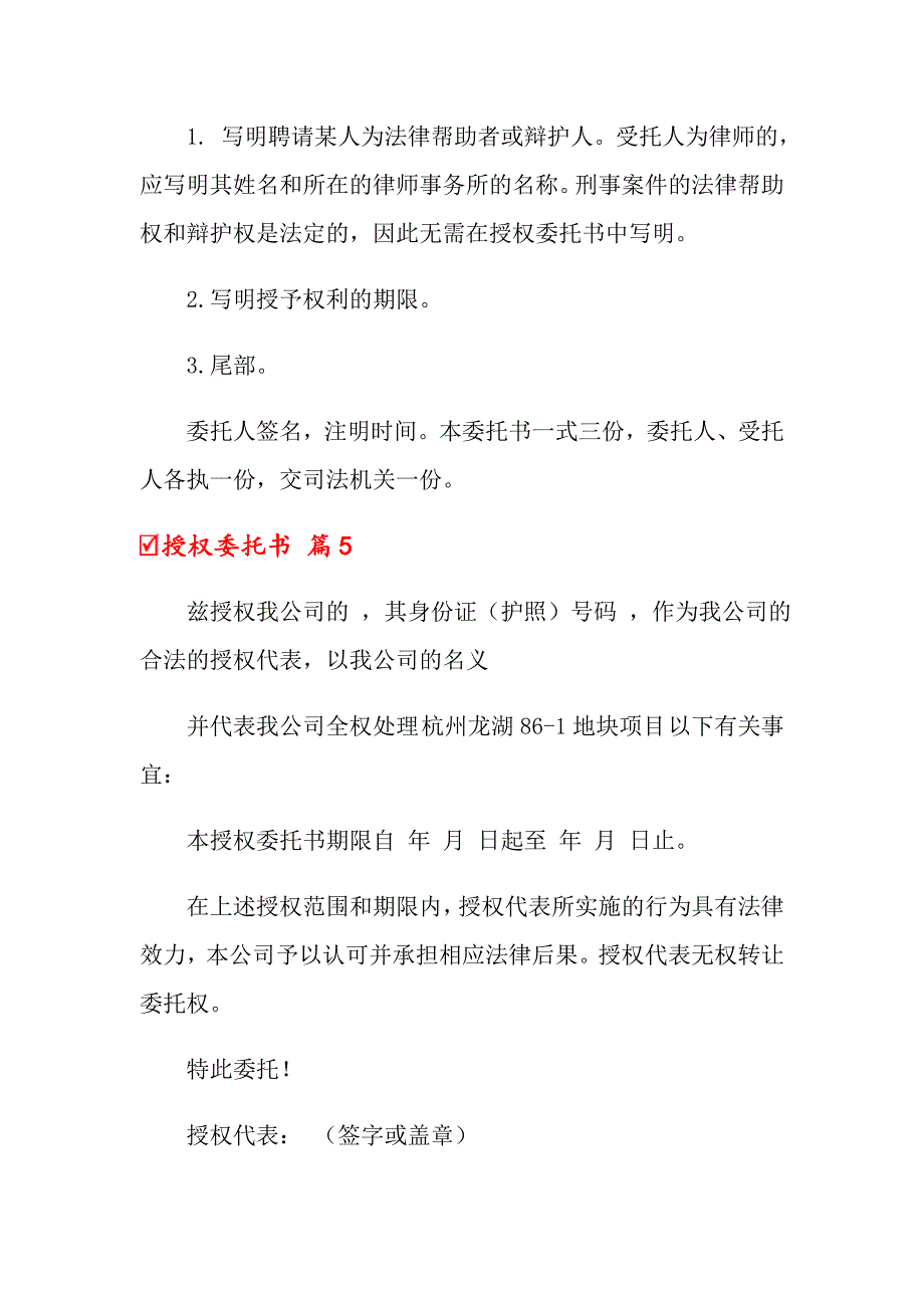 2022关于授权委托书模板合集九篇_第4页