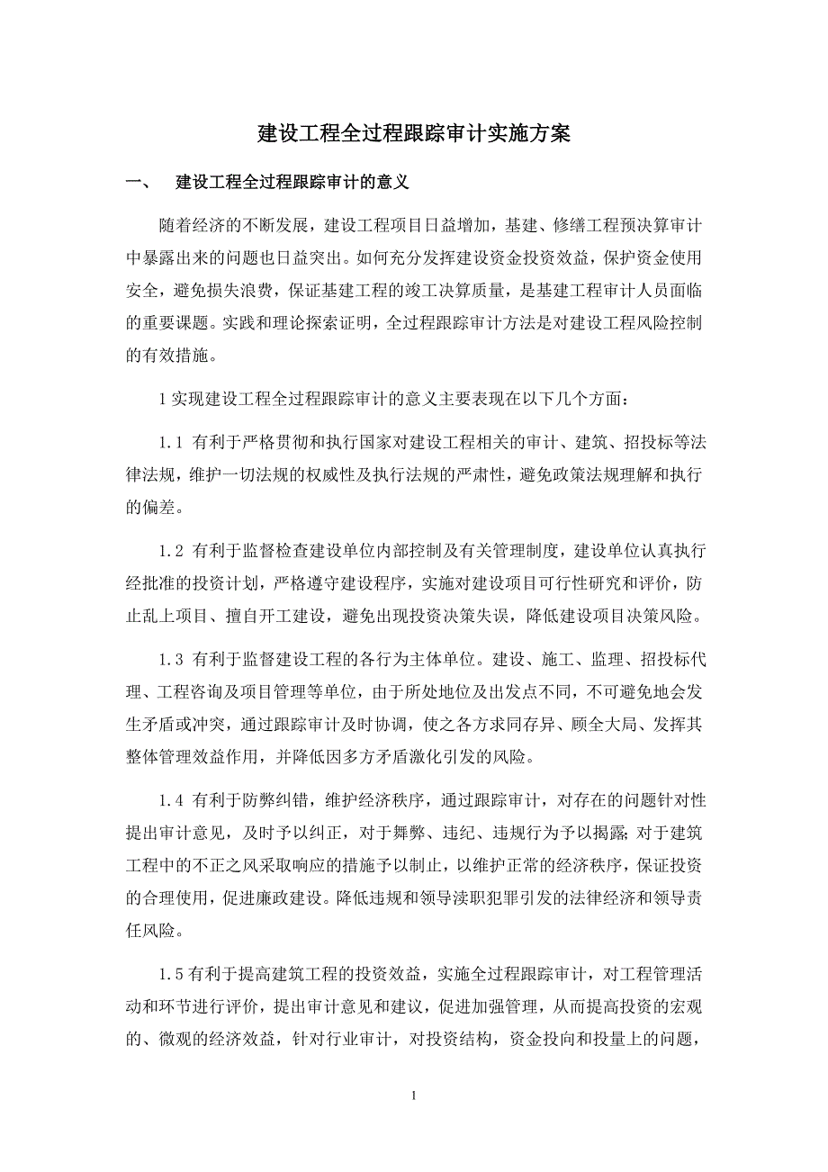 全过程跟踪审计实施方案.doc_第1页