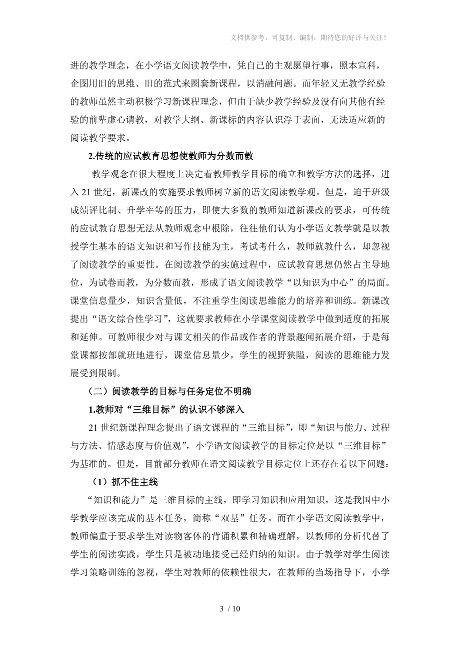 小学语文阅读教学存在的问题及改进策略_第3页