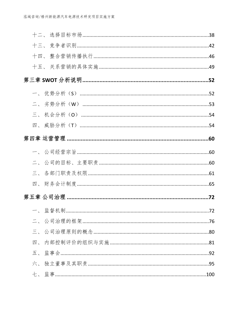 梧州新能源汽车电源技术研发项目实施方案参考范文_第2页