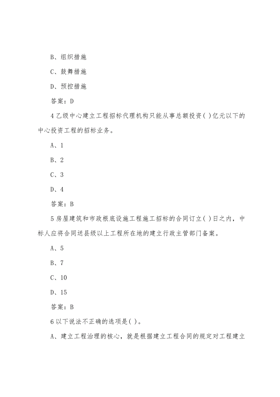 2022年投资项目管理师《项目组织》考前预测题(4).docx_第2页