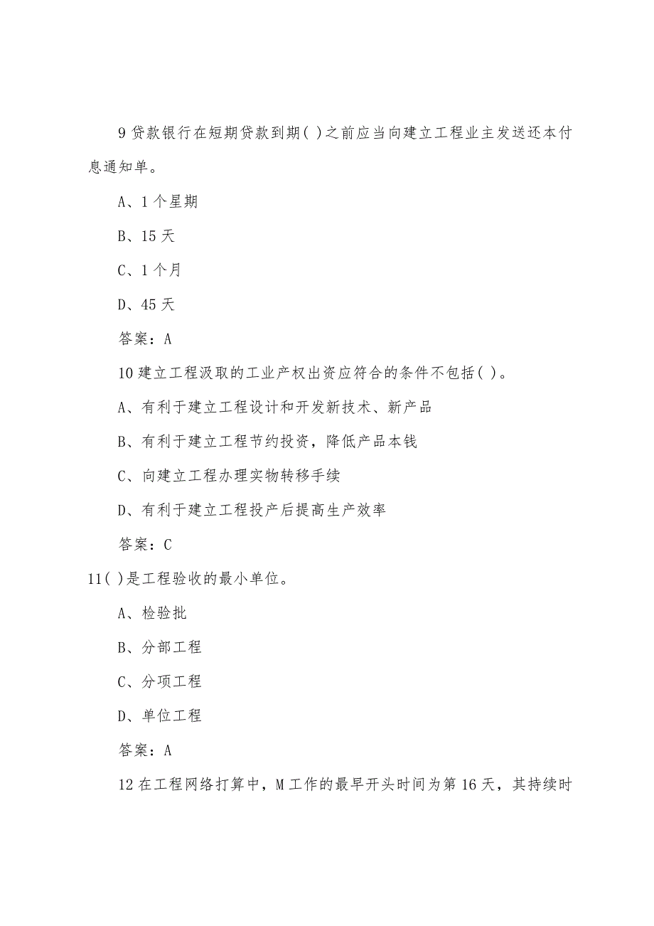 2022年投资项目管理师《项目组织》考前预测题(4).docx_第4页