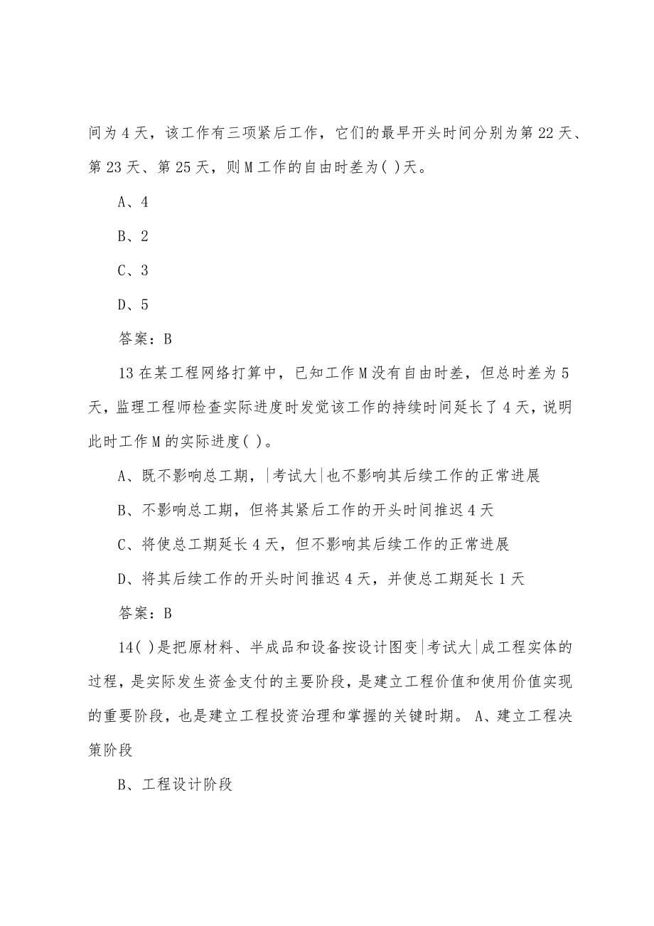 2022年投资项目管理师《项目组织》考前预测题(4).docx_第5页