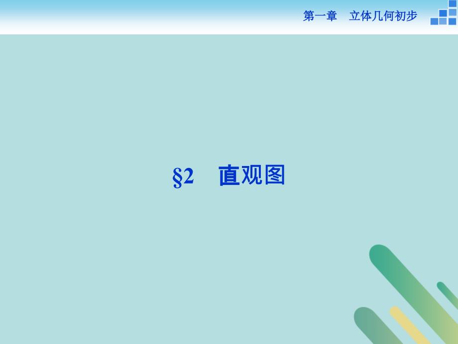 数学 第一章 立体几何初步 1.2 直观图 北师大版必修2_第1页