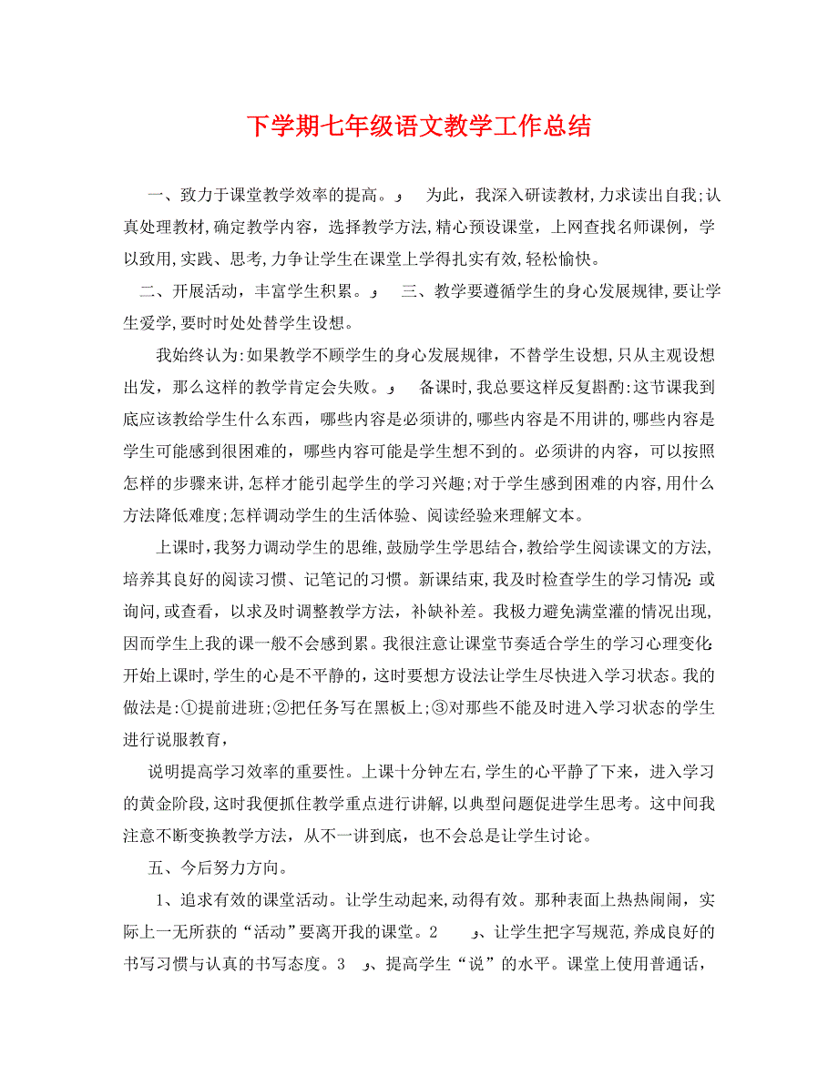 下学期七年级语文教学工作总结_第1页