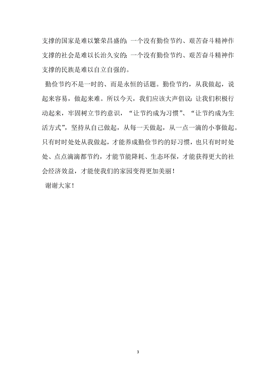 交通系统建设节约型机关演讲稿_第3页