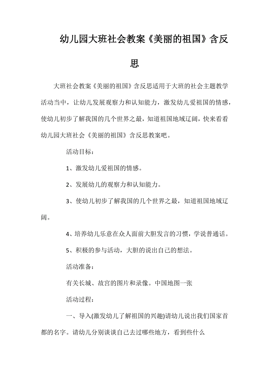 幼儿园大班社会教案美丽的祖国含反思_第1页