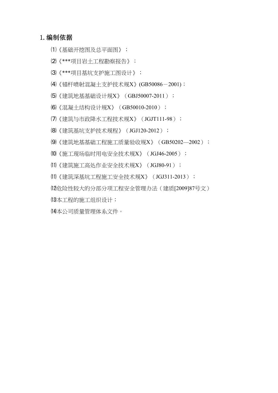 基坑支护及降水施工方案范本(DOC 74页)_第4页