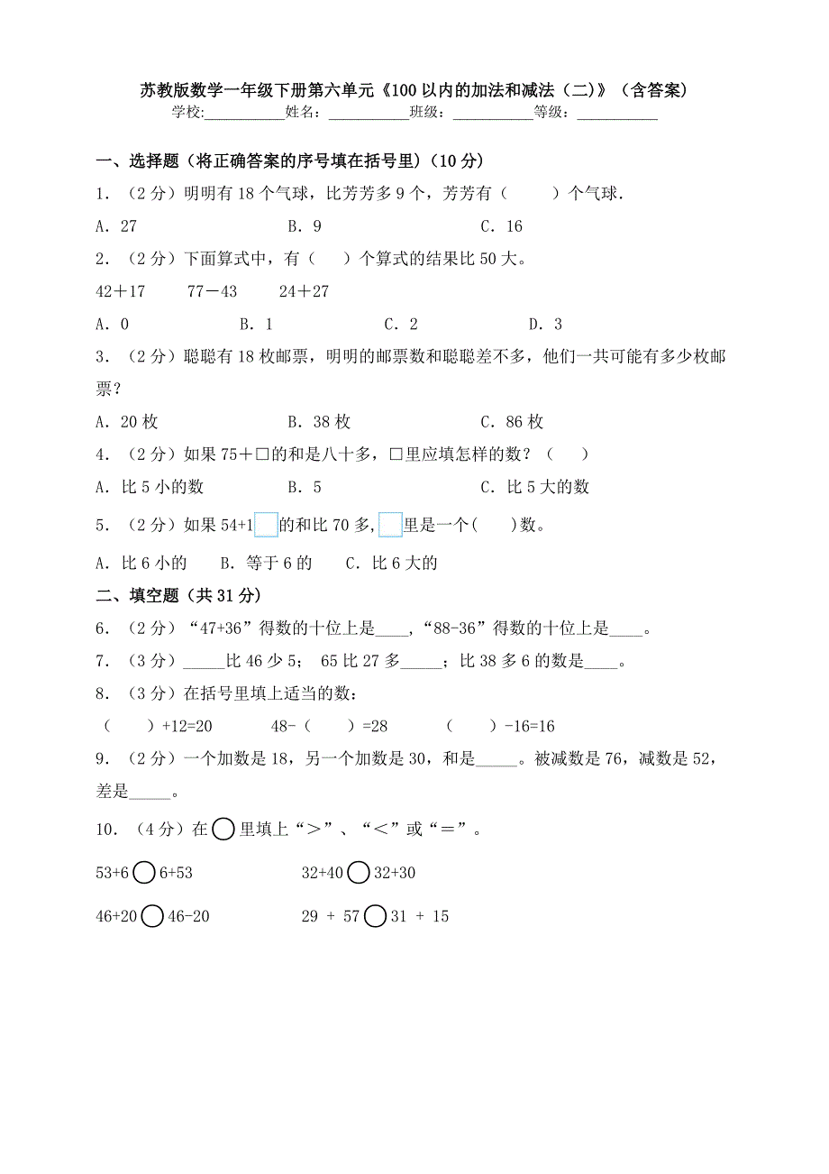 【数学】苏教版数学一年级下册第六单元《100以内的加法和减法(二)》(含答案).doc_第1页