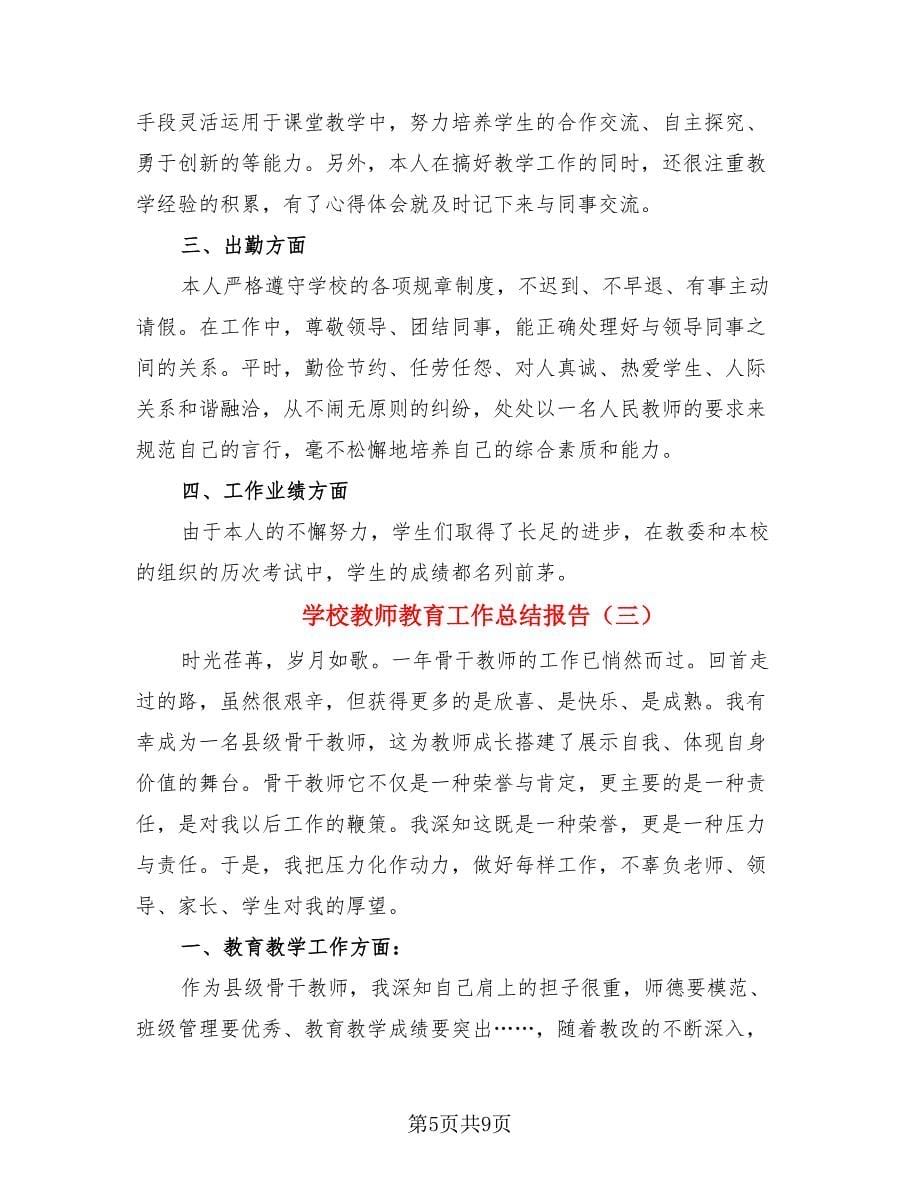 学校教师教育工作总结报告（3篇）.doc_第5页