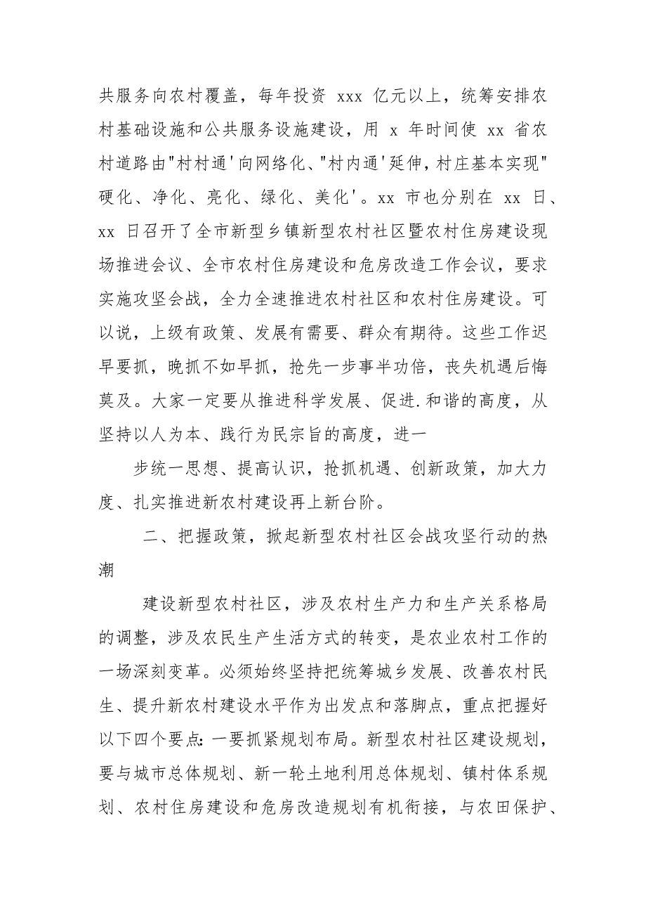 全市新型农村社区和农村住房建设会议上讲话.docx_第4页