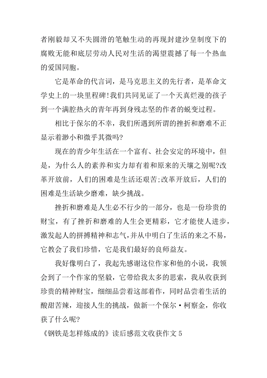 2023年《钢铁是怎样炼成的》读后感范文收获作文7篇(钢铁是怎样炼成的读后感作文吧)_第4页