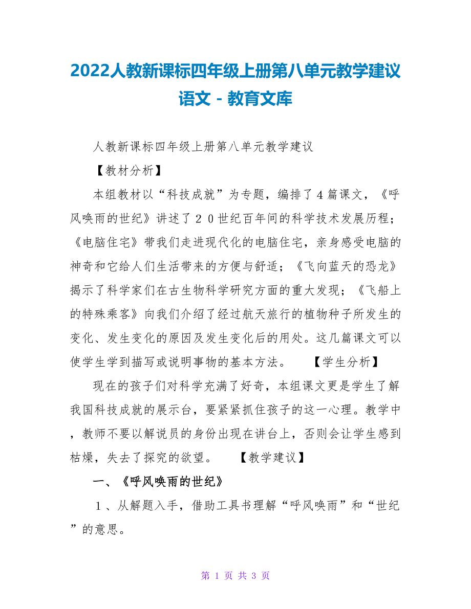 2023人教新课标四年级上册第八单元教学建议语文_第1页