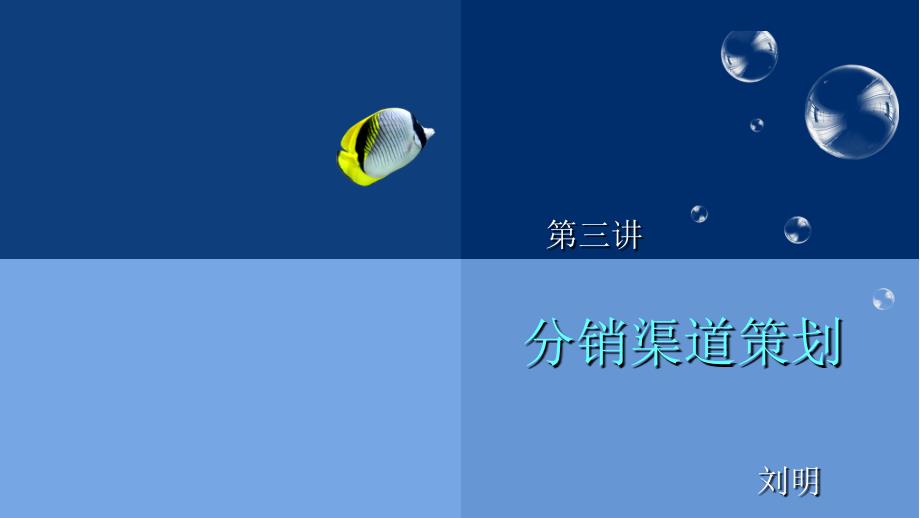 《分销渠道策划》PPT课件_第1页